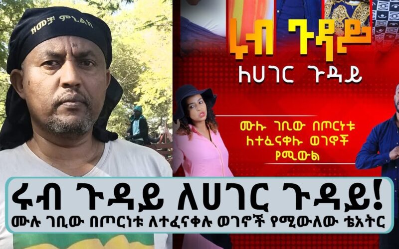 Ethiopia New Movie || Tadias Addis