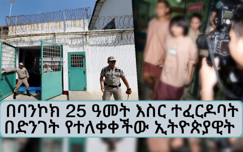 Ethiopian woman sentenced to 25 years in prison in Bangkok