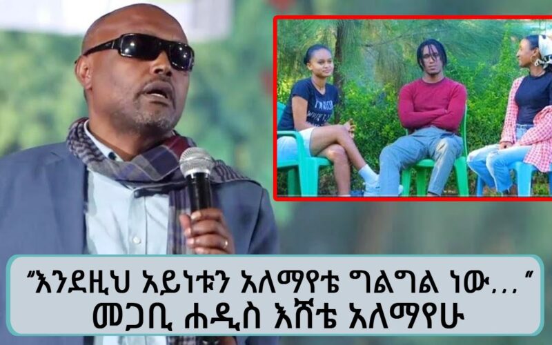 Megabi Addis Alemayehu Eshetu – Ethiopian Show