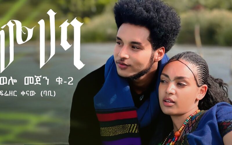 Frezer Kenaw (Babi) – Muhaba -(Welo Mejen _2) | Official Video- Ethiopian New Music