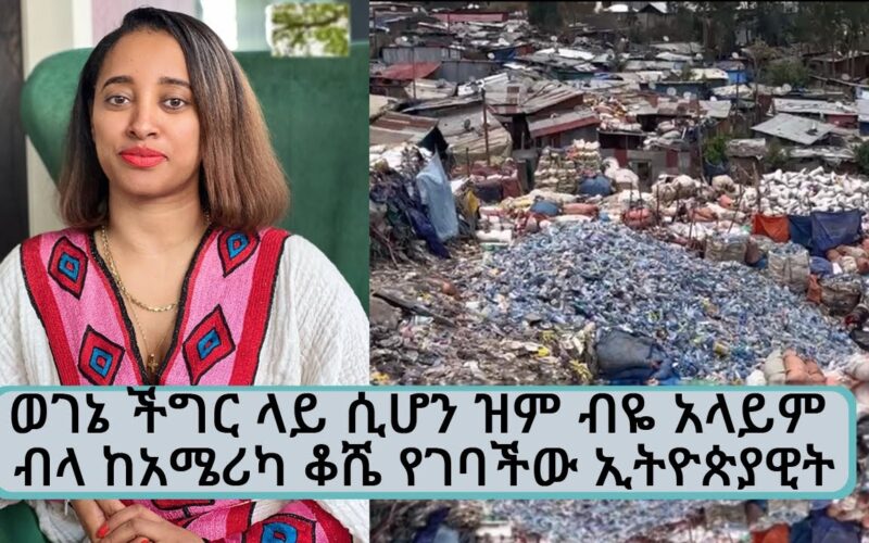 When my people are in trouble, the Ethiopian woman who immigrated from America said that she will not see me