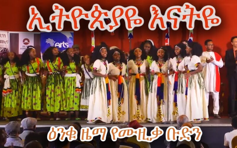 Ethiopiaye Motherye – Enku Zema music group