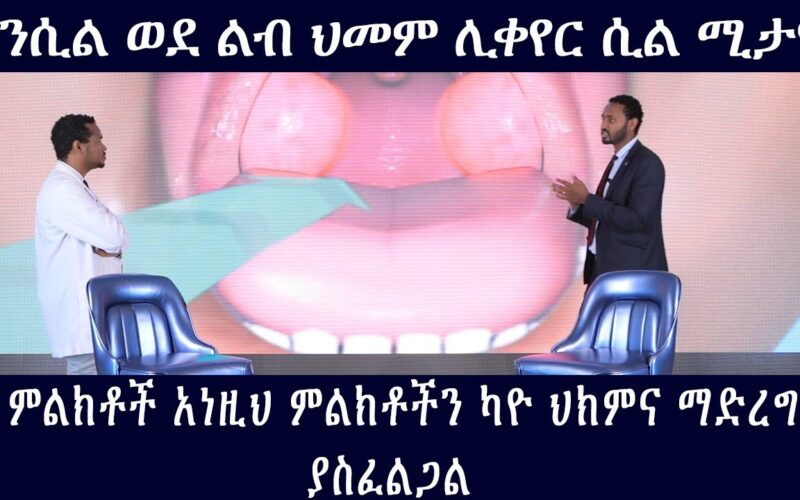 Simple solutions to suffering from tonsillitis can lead to heart disease