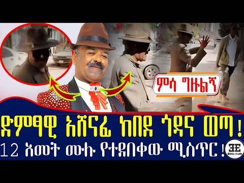 “Buy Me Lunch” — The Heartbreaking Reality of Singer Ashenafi Kebede 💔