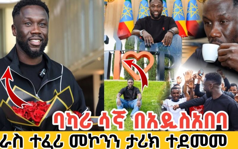 Arsenal Legend Bacary Sagna in Addis Ababa | Amazed by Ras Teferi Mekonnen’s History | Ethiopia