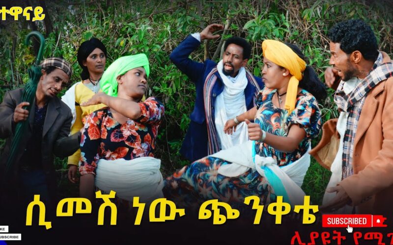 Nightfall Anxiety – Simesh NW Chinketa | New Ethiopian Movie 2026